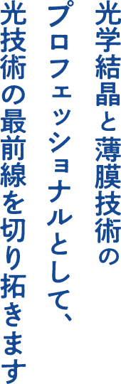 Optical crystals and thin film technology. As a professional, we will pioneer the front lines of optical technology.